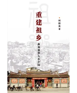 書封 重建祖鄉：新加坡華人在中國