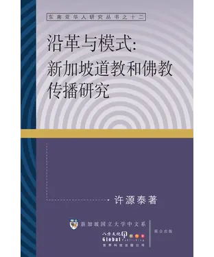 書封 沿革與模式－新加坡道教和佛教傳播研究