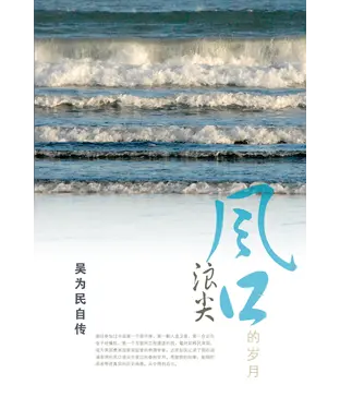 書封 風口浪尖的歲月：吳為民自傳