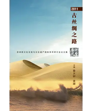 書封 2011古絲綢之路：亞洲跨文化交流與文化遺產國際學術研討會論文集