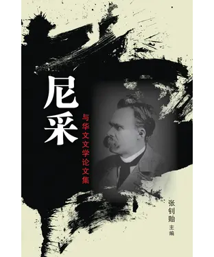 書封 尼采與華文文學論文集