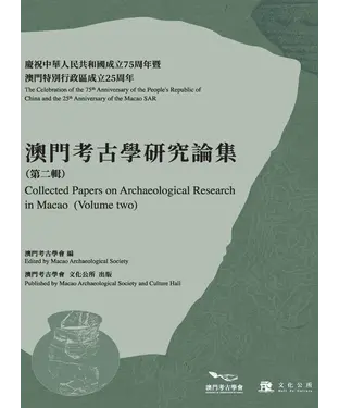 書封 澳門考古學研究論集（第二輯）