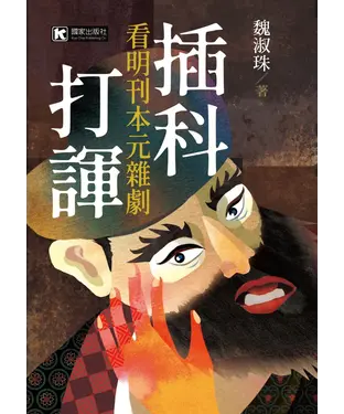 書封 插科打諢：看明刊本元雜劇