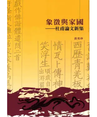 書封 象徵與家國：杜甫論文新集