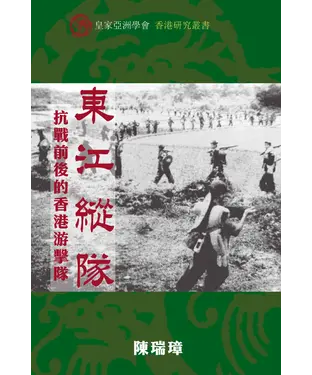 書封 東江縱隊: 抗戰前後的香港游擊隊