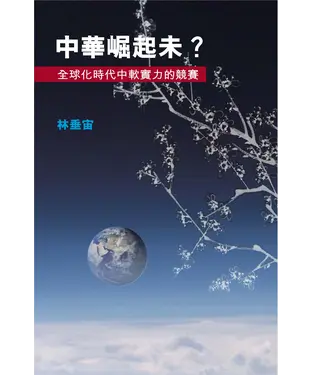書封 中華崛起未？全球化時代中軟實力的競賽