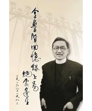 書封 金魯賢回憶錄上卷：絕處逢生 1916－1982