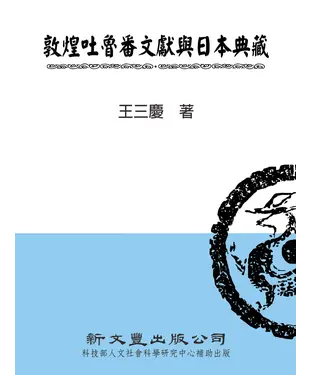 書封 敦煌吐魯番文獻與日本典藏