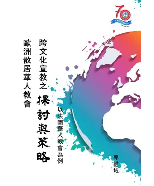 書封 歐洲散居華人教會跨文化宣教之探討與策略：以法國華人教會為例