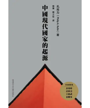 書封 中國現代國家的起源