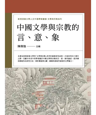 書封 中國文學與宗教的言、意、象