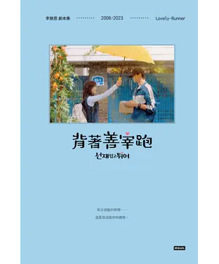 書封 背著善宰跑．劇本集