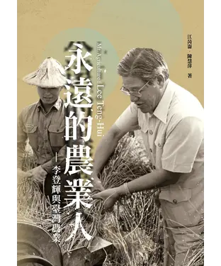 書封 永遠的農業人：李登輝與臺灣農業