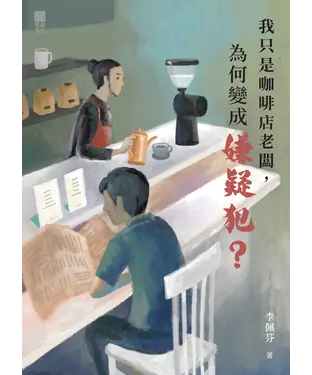 書封 我只是咖啡店老闆，為何變成嫌疑犯？