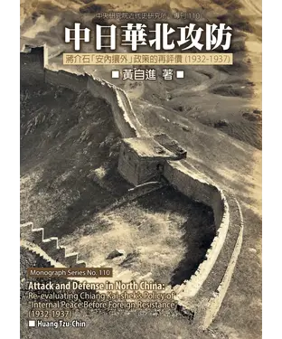 書封 中日華北攻防：蔣介石「安內攘外」政策的再評價（1932–1937）
