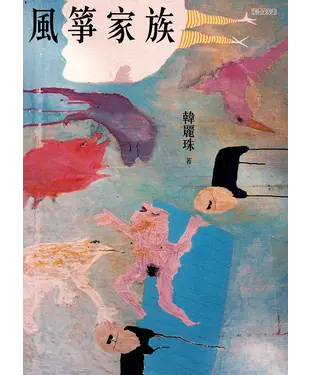 書封 風箏家族