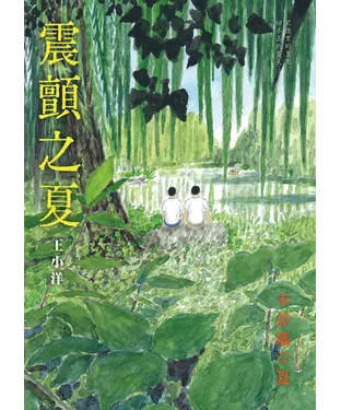 書封 震顫之夏