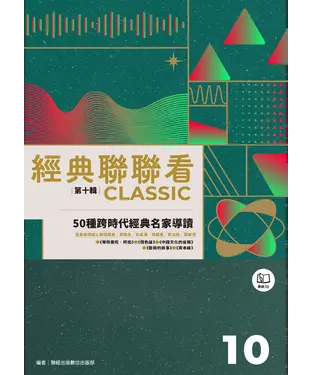 書封 經典聯聯看【第十輯】：50種跨時代經典名家導讀