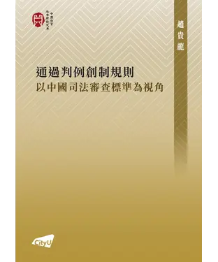 書封 通過判例創制規則：以中國司法審查標準為視角