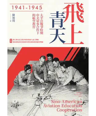 書封 飛上青天：太平洋戰爭時期中美軍事合作下的航空教育（1941-1945）