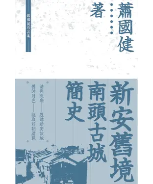 書封 新安舊境：南頭古城簡史