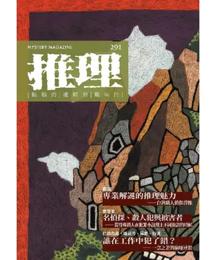 書封 推理 （291）：執