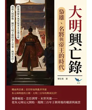 書封 大明興亡錄，梟雄、名將與帝王的時代：群雄割據×風雲疑案×忠義長歌……透視人物群像，關於大明王朝的奇人奇事、興衰史詩！