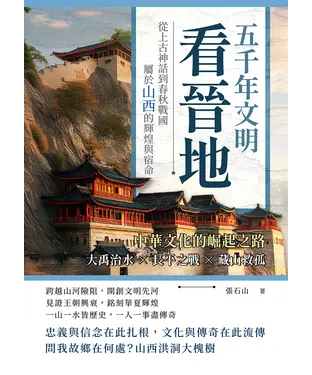 書封 五千年文明看晉地，中華文化的崛起之路：大禹治水✖長平之戰✖藏山救孤……從上古神話到春秋戰國，屬於山西的輝煌與宿命