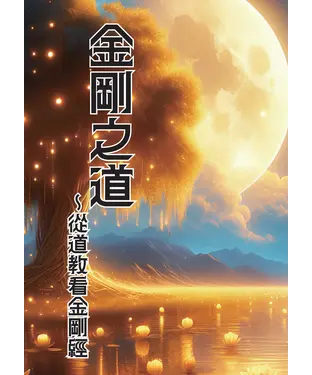 書封 金剛之道～從道教看金剛經
