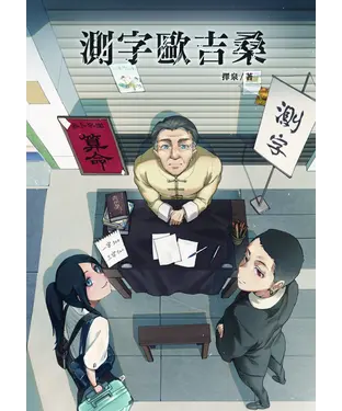 書封 測字歐吉桑