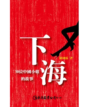 書封 下海：30位中國小姐的故事