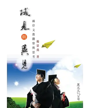 書封 域見與異見：兩岸文教觀察與思考