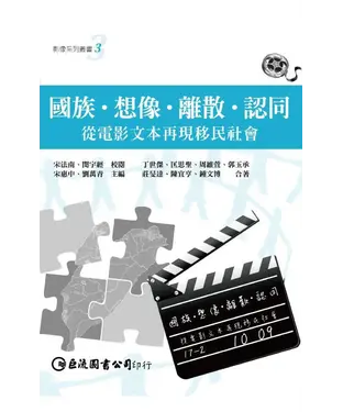 書封 國族‧想像‧離散‧認同：從電影文本再現移民社會