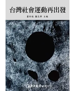 書封 台灣社會運動再出發