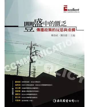 書封 豐盛中的匱乏：傳播政策的反思與重構
