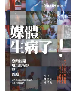 書封 媒體生病了！：臺灣新聞環境的症狀與因應