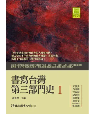 書封 書寫台灣第三部門史Ⅰ