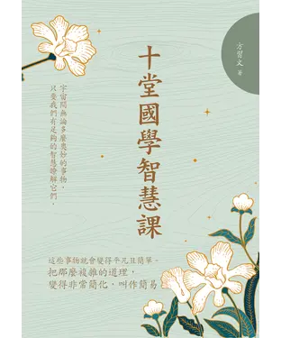 書封 十堂國學智慧課