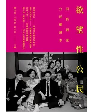 書封 欲望性公民：同性親密公民權讀本