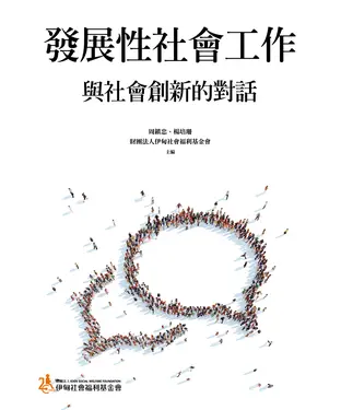 書封 發展性社會工作：與社會創新的對話