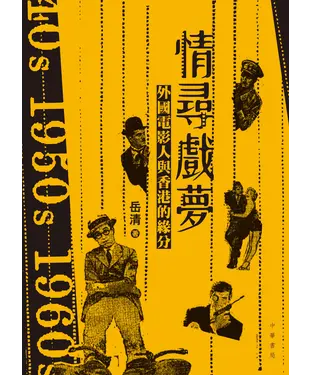 書封 情尋戲夢：外國電影人與香港的緣分