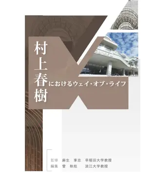 書封 村上春樹におけるウェイ・オブ・ライフ