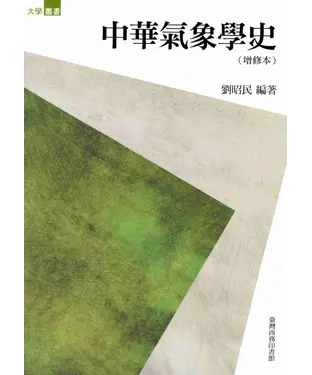 書封 中華氣象學史