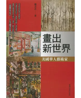 書封 畫出新世界－美國華人藝術家