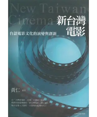 書封 新台灣電影─台語電影文化的演變與創新