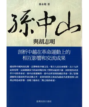 書封 孫中山與胡志明