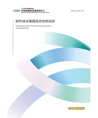 書封 韌性城市關鍵績效指標初探