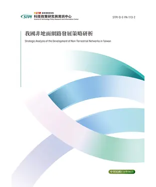 書封 我國非地面網路發展策略研析
