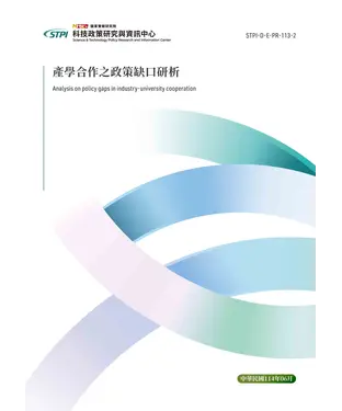 書封 產學合作之政策缺口研析