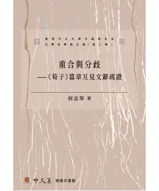 書封 重合與分歧：〈荀子〉篇章互見文辭疏證